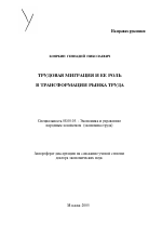 Трудовая миграция и ее роль в трансформации рынка труда - тема автореферата по экономике, скачайте бесплатно автореферат диссертации в экономической библиотеке