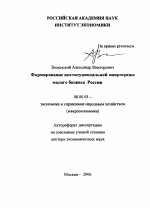 Формирование институциональной макросреды малого бизнеса России - тема автореферата по экономике, скачайте бесплатно автореферат диссертации в экономической библиотеке