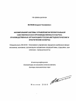 Формирование системы управления интеллектуальной собственностью в производственных и научно-производственных организациях России - тема автореферата по экономике, скачайте бесплатно автореферат диссертации в экономической библиотеке