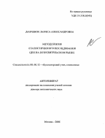 Методология статистического исследования цен на потребительском рынке - тема автореферата по экономике, скачайте бесплатно автореферат диссертации в экономической библиотеке