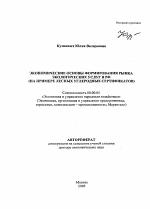 Экономические основы формирования рынка экологических услуг в РФ - тема автореферата по экономике, скачайте бесплатно автореферат диссертации в экономической библиотеке