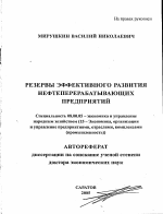 Резервы эффективного развития нефтеперерабатывающих предприятий - тема автореферата по экономике, скачайте бесплатно автореферат диссертации в экономической библиотеке