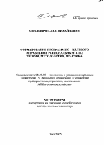 Формирование программно-целевого управления региональным АПК - тема автореферата по экономике, скачайте бесплатно автореферат диссертации в экономической библиотеке
