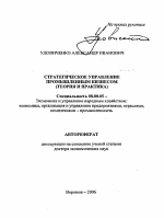 Стратегическое управление промышленным бизнесом - тема автореферата по экономике, скачайте бесплатно автореферат диссертации в экономической библиотеке