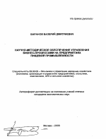 Научно-методическое обеспечение управления бизнес-процессами на предприятиях пищевой промышленности - тема автореферата по экономике, скачайте бесплатно автореферат диссертации в экономической библиотеке