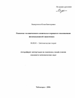 Развитие человеческого капитала в процессе становления инновационной экономики - тема автореферата по экономике, скачайте бесплатно автореферат диссертации в экономической библиотеке