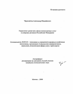 Управление развитием сферы транспортных услуг в северных регионах Российской Федерации - тема автореферата по экономике, скачайте бесплатно автореферат диссертации в экономической библиотеке