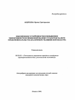 Обеспечение устойчивости и повышение эффективности функционирования субъектов малого предпринимательства - тема автореферата по экономике, скачайте бесплатно автореферат диссертации в экономической библиотеке