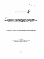 Налоговое администрирование обеспечения своевременности поступления налоговых платежей - тема автореферата по экономике, скачайте бесплатно автореферат диссертации в экономической библиотеке