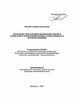Проблемы управления экономическими и социально-этическими процессами в бизнесе и пути их решения - тема автореферата по экономике, скачайте бесплатно автореферат диссертации в экономической библиотеке