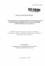 Управление промышленным предприятием на основе эффективных методов и моделей стратегического анализа - тема автореферата по экономике, скачайте бесплатно автореферат диссертации в экономической библиотеке