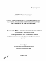 Интегрированная система управления качеством как основа повышения конкурентоспособности предпринимательской организации - тема автореферата по экономике, скачайте бесплатно автореферат диссертации в экономической библиотеке