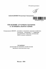 Управление аграрным сектором в муниципальном районе - тема автореферата по экономике, скачайте бесплатно автореферат диссертации в экономической библиотеке