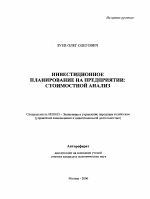 Инвестиционное планирование на предприятии - тема автореферата по экономике, скачайте бесплатно автореферат диссертации в экономической библиотеке