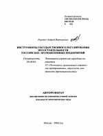 Инструменты государственного регулирования несостоятельности российских промышленных предприятий - тема автореферата по экономике, скачайте бесплатно автореферат диссертации в экономической библиотеке