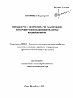 Методология и инструментарий планирования устойчивого инновационного развития предприятий ОПК - тема автореферата по экономике, скачайте бесплатно автореферат диссертации в экономической библиотеке