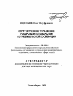 Стратегическое управление ресурсным потенциалом потребительской кооперации - тема автореферата по экономике, скачайте бесплатно автореферат диссертации в экономической библиотеке