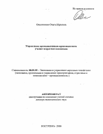 Управление промышленным производством: учетно-затратная концепция - тема автореферата по экономике, скачайте бесплатно автореферат диссертации в экономической библиотеке