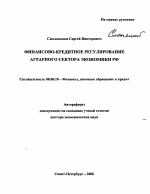 Финансово-кредитное регулирование аграрного сектора экономики РФ - тема автореферата по экономике, скачайте бесплатно автореферат диссертации в экономической библиотеке