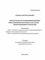 Методология управления инновационно-инвестиционной деятельностью в сфере информационных технологий - тема автореферата по экономике, скачайте бесплатно автореферат диссертации в экономической библиотеке