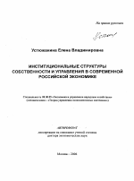 Институциональные структуры собственности и управления в современной российской экономике - тема автореферата по экономике, скачайте бесплатно автореферат диссертации в экономической библиотеке
