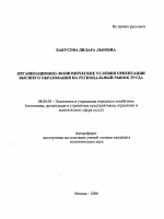 Организационно-экономические условия ориентации высшего образования на региональный рынок труда - тема автореферата по экономике, скачайте бесплатно автореферат диссертации в экономической библиотеке