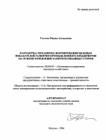 Разработка механизма формирования целевых показателей развития промышленного предприятия на основе концепции заинтересованных сторон - тема автореферата по экономике, скачайте бесплатно автореферат диссертации в экономической библиотеке