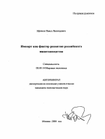 Импорт как фактор развития российского животноводства - тема автореферата по экономике, скачайте бесплатно автореферат диссертации в экономической библиотеке