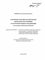 Совершенствование планирования деятельности районных агропромышленных объединений - тема автореферата по экономике, скачайте бесплатно автореферат диссертации в экономической библиотеке