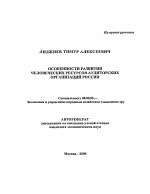 Особенности развития человеческих ресурсов аудиторских организаций России - тема автореферата по экономике, скачайте бесплатно автореферат диссертации в экономической библиотеке