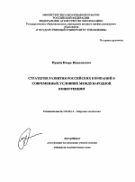 Стратегия развития российских компаний в современных условиях международной конкуренции - тема автореферата по экономике, скачайте бесплатно автореферат диссертации в экономической библиотеке