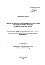 Совершенствование управления инновационным потенциалом организации - тема автореферата по экономике, скачайте бесплатно автореферат диссертации в экономической библиотеке
