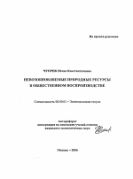 Невозобновляемые природные ресурсы в общественном воспроизводстве - тема автореферата по экономике, скачайте бесплатно автореферат диссертации в экономической библиотеке