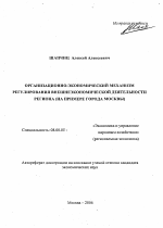 Организационно-экономический механизм регулирования внешнеэкономической деятельности региона - тема автореферата по экономике, скачайте бесплатно автореферат диссертации в экономической библиотеке