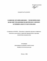 Развитие организационно-экономических моделей управления подкомплексами ЖКХ муниципального образования - тема автореферата по экономике, скачайте бесплатно автореферат диссертации в экономической библиотеке