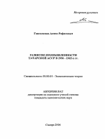 Развитие промышленности Татарской АССР в 1956-1965-х гг. - тема автореферата по экономике, скачайте бесплатно автореферат диссертации в экономической библиотеке