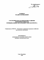 Стратегическое планирование развития экономической базы муниципальных образований Санкт-Петербурга - тема автореферата по экономике, скачайте бесплатно автореферат диссертации в экономической библиотеке