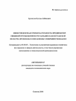 Инвестиционная привлекательность предприятий пищевой промышленности Западно-Казахстанской области: проблемы и механизмы совершенствования - тема автореферата по экономике, скачайте бесплатно автореферат диссертации в экономической библиотеке