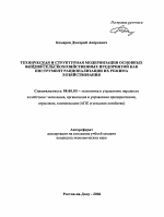 Техническая и структурная модернизация основных фондов сельскохозяйственных предприятий как инструмент рационализации их режима хозяйствования - тема автореферата по экономике, скачайте бесплатно автореферат диссертации в экономической библиотеке