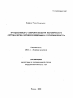 Пути дальнейшего совершенствования экономического сотрудничества Российской Федерации и Республики Беларусь - тема автореферата по экономике, скачайте бесплатно автореферат диссертации в экономической библиотеке