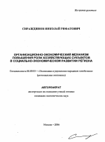 Организационно-экономический механизм повышения роли хозяйствующих субъектов в социально-экономическом развитии региона - тема автореферата по экономике, скачайте бесплатно автореферат диссертации в экономической библиотеке