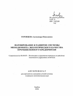 Формирование и развитие системы менеджмента экологического качества промышленного предприятия - тема автореферата по экономике, скачайте бесплатно автореферат диссертации в экономической библиотеке