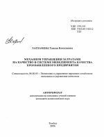 Механизм управления затратами на качество в системе менеджмента качества промышленного предприятия - тема автореферата по экономике, скачайте бесплатно автореферат диссертации в экономической библиотеке