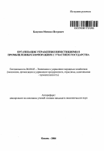 Организация управления инвестициями в промышленных корпорациях с участием государства - тема автореферата по экономике, скачайте бесплатно автореферат диссертации в экономической библиотеке