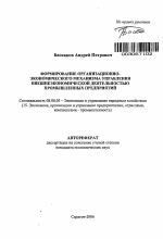 Формирование организационно-экономического механизма управления внешнеэкономической деятельностью промышленных предприятий - тема автореферата по экономике, скачайте бесплатно автореферат диссертации в экономической библиотеке