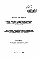 Влияние уровня использования и обновления оборудования на процесс стабилизации функционирования машиностроительных предприятий - тема автореферата по экономике, скачайте бесплатно автореферат диссертации в экономической библиотеке