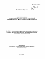 Формирование эффективной структуры региональной промышленности на этапе ее модернизации - тема автореферата по экономике, скачайте бесплатно автореферат диссертации в экономической библиотеке
