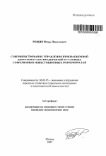 Совершенствование управления инновационной деятельностью предприятий в условиях современных инвестиционных возможностей - тема автореферата по экономике, скачайте бесплатно автореферат диссертации в экономической библиотеке