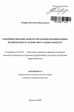 Совершенствование модели управления промышленным предприятием на основе виртуальных процедур - тема автореферата по экономике, скачайте бесплатно автореферат диссертации в экономической библиотеке