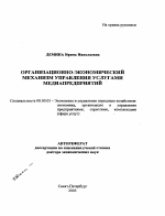 Организационно-экономический механизм управления услугами медиапредприятий - тема автореферата по экономике, скачайте бесплатно автореферат диссертации в экономической библиотеке